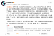 网红自称“本人已去世”引关注！抖音通报：系自导自演 无限期封禁账号！