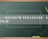 iPhone 15被投诉发热严重 苹果承认将软件修复：有人竟被烫伤 你怎么看？