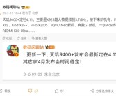 联发科最强处理器！天玑9400+定档4月11日：OPPO Find X8S首发!