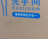 仿佛进了密室逃脱！男子商场过五道门才找到男洗手间