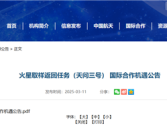 我国计划2028年前后发射天问三号：探寻火星潜在生命痕迹 采样返回地球！