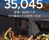 小鹏汽车终于站起来了！4月交付35045台 今年销量已翻3倍！