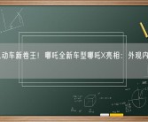 国产电动车新卷王！哪吒全新车型哪吒X亮相：外观内饰全面革新！
