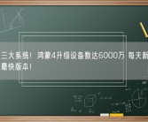 全球第三大系统！鸿蒙4升级设备数达6000万 每天新增120万升速最快版本！