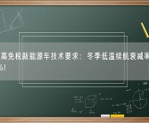 官方提高免税新能源车技术要求：冬季低温续航衰减率不得超过35%！