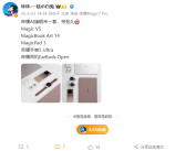 荣耀新品全家福真机实拍！全球最轻薄折叠屏、平板、笔记本等全家桶来了！