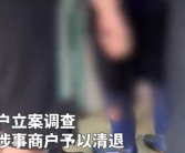 南京通报网友举报遇鬼秤被摔手机：对涉事农贸市场主办方和涉事商户立案调查！
