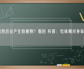 味精加热后会产生致癌物？假的 科普：吃味精对身体到底好不好？
