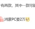 首款鸿蒙PC！曝华为笔记本新品售价过万！