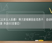 发疯式公关让人反感！得力发视频回应花西子：自动铅笔10块3支装 外送60支替芯！