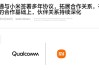 自研玄戒芯片不影响合作！小米、高通签署全新多年协议：继续搭载骁龙8系！