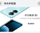华为畅享80 4月22日全款预售：麒麟芯片千元机！