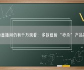 李佳琦直播间仍有千万观看：多款低价“秒杀”产品被抢空！