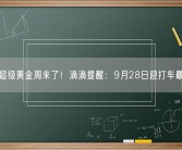 国庆超级黄金周来了！滴滴提醒：9月28日迎打车最高峰！