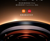 官宣倒计时！小米14系列即将发布：首发迄今最完美徕卡镜头！