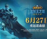 《魔兽世界》国服正式回归：巫妖王之怒怀旧服明早6点开启！