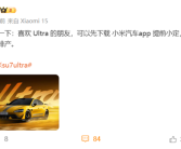 雷军：小米SU7 Ultra在小米汽车App提前小订 可优先排产！