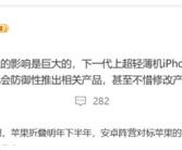 苹果影响力有多大 iPhone 17 Air一出：安卓阵营立马跟进!