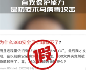 周鸿祎：360不能卸载是彻头彻尾谣言 卸载繁琐是故意为之！