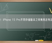 注意了！iPhone 15 Pro不同存储版本之间竟然还有这个区别！