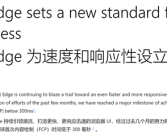 微软Edge浏览器大提速！实现首次内容渲染低于300ms里程碑！