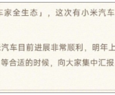 小米汽车最新进展来了！雷军：非常顺利 明年上半年上市！
