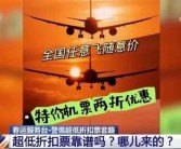 专家建议不要买低价机票：往往是“黑票代”！