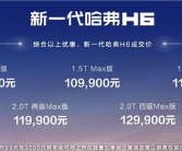 国产SUV销量王者！全新一代哈弗H6上市：10.39万起!