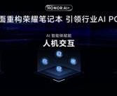 荣耀发布全新AI PC 2.0战略：用AI重构荣耀笔记本！