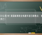 时速200公里/时 美国新高铁全线通车首日就晚点：撞上1名行人致死亡！