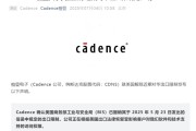 三大巨头集体确认！美国解除对华EDA出口限制：Cadence发声明恢复客户软件访问权限！