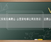 在浙江实现无痛爬山 山里装电梯让网友热议：这爬山还有何意义？