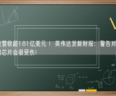 一季度营收超181亿美元 ！英伟达发新财报：警告对中国厂商禁售芯片会很受伤！