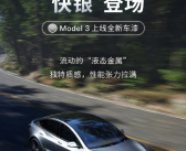 保时捷同款！特斯拉Model 3上线快银车漆：选装价格12000元！