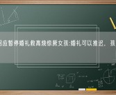 新娘回应暂停婚礼救高烧惊厥女孩:婚礼可以推迟，孩子更重要!