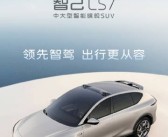 全新顶配车型！智己LS7 Max版将6月7日重庆车展上市！