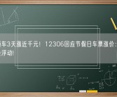 同一趟车3天涨近千元！12306回应节假日车票涨价：属实 折扣会浮动!