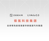 极氪领克合并后定名“极氪科技集团”：目标年销百万!