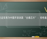 英伟达证实将为中国开发改款“合规芯片”：但性能大幅缩水！