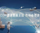 东北三省GDP增速跑赢全国 吉林省增速排名第一！