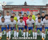 苏超喊话:欢迎村超来踢球旅游！