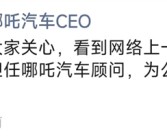 哪吒汽车原CEO张勇回应在英国传闻：仍哪吒汽车担任顾问 为公司四处奔波融资！