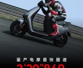 2分20秒869！九号Ninebot E300P MK2创珠海赛车场首个量产电摩圈速纪录！