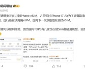 iPhone 17 Air真要取消SIM卡！国内运营商内测eSIM：5.5mm机身稳了!