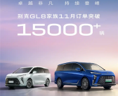 别克GL8家族11月订单突破1.5万台：金桥工厂产能正全力冲刺！