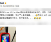 李楠实测iPhone 15也尴尬 3nm新U发热严重！