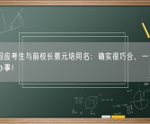 北大回应考生与前校长蔡元培同名：确实很巧合，一切会按流程办事！