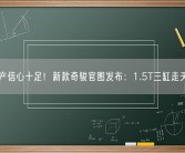 日产信心十足！新款奇骏官图发布：1.5T三缸走天下！