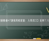 联想拯救者H7游戏耳机官宣：入耳式C口 支持7.1声卡！