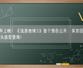 2027年上映！《流浪地球3》首个预告公开：吴京回归、刘德华光头造型登场！
